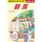 J17 地球の歩き方 群馬 2025~2