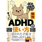 ショッピングf-05d すごいADHD特性の使い方 人生が本当にラクになるコツ