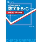 Ｚ会数学基礎問題集 数学II・Ｂ＋Ｃ［ベクトル］ チェック＆リピート 改訂第3版