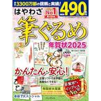 はやわざ筆ぐるめ年賀状2025 (インプレス年賀状ムック)