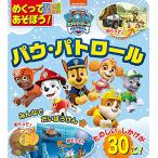 めくってあそぼうしかけえほん パウ・パトロール