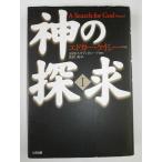 神の探求〈1〉