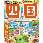 るるぶ四国'24 (るるぶ情報版)