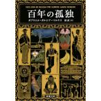 百年の孤独 (新潮文庫 カ 24-2)