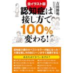 全イラスト版 認知症は接し方で100%変わる