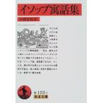 isop. рассказ сборник ( Iwanami Bunko красный 103-1)