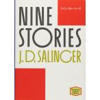 ナイン・ストーリーズ―Nine stories 【講談社英語文庫】