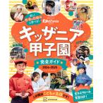 キッザニア甲子園 完全ガイド 2024-