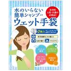 四国紙販売株式会社 水のいらない泡なしシャンプー ウェット手袋(2枚入) フルーティーフローラル　×　５ＳＥＴ