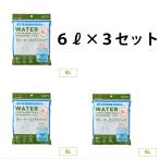 ウォーターコンテナバッグ６Ｌ　３袋セット