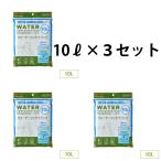 ウォーターコンテナバッグ１０Ｌ　３袋セット
