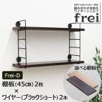  настенная полка орнамент полка витрины frei<Frei-D> полки доска 45cm×2 листов тросик ( черный Short )× 2 шт 