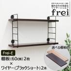 ショッピングシェルフ ウォールシェルフ 壁掛け飾り棚 frei＜Frei-E＞棚板60cm×2枚 ワイヤー(ブラックショート)×２本