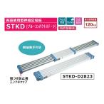 両面使用型伸縮足場板 STKD ブルーコンパクトステージ　STKD‐E2823☆代引不可☆