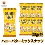 ハニーバター ミックスナッツ（30g×12袋） 韓国 お菓子 お土産 アーモンド ナッツ カシューナッツ マカデミア