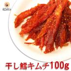 干しタラキムチ 100g　キムチランド