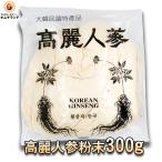 SALE15%OFF 高麗人参 乾燥 粉末 300g   韓国産 高麗 人参 朝鮮人参 健康 茶 パウダー ニンジン