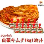 SALE20%OFF 白菜キムチ 熟成 旨口 10kg   韓国 ハンウル 韓国直輸入 韓国産 キムチ ポギキムチ 白菜 セット