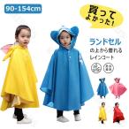 レインコート キッズ ポンチョ 防水仕様 ランドセル 対応 防水 撥水 子供 入園入学 女の子 男の子 かわいい おしゃれ 空気穴 雨具 幼稚園 低学年 小学生 カッパ