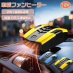 車載ファンヒーター シガーソケット給電式 ガラス除霜 除霧 360°回転 上下60°調整 冬対策 車中泊 車 暖房 取り付け簡単 省エネ 小型 コンパクト 冷暖両用 12V