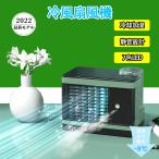 2022最新 冷風機 冷風扇 卓上扇風機 冷風扇風機 首振り 静音 オフィス 充電式 電池式 静か 口コミ usb 業務用 小型 効果 卓上 静音 加湿 空気浄化 軽量 持ち運び