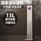 加湿器 大容量 超音波式 13L uv除菌 空気清浄機 加湿器 花粉対策 除菌 自動湿度調節 空焚き防止 上部給水 6段階調節 最大噴霧量1000ML/H 40畳 静音 節電 省エネ