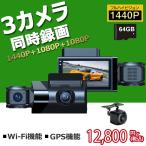 ドライブレコーダー 前後 3カメラ 前後車内カメラ 64GBカード付き 170度超広角 2.5K フルHD高画質 録音機能 駐車監視対応 WDR 衝撃録画 あおり運転 検知