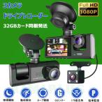【前後 3カメラ】 ドライブレコーダー 360度 1080P フルHD 24時間駐車監視 車内カメラ 赤外線暗視ライト WDR技術 SDカード付き 動体検知 上書き録画 プレゼント