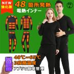 【強化版】 電熱インナー 日本製ヒーター 48箇所発熱 上下セット トップス パンツ 選択可 メンズ レディース 発熱シャツ 電熱パンツ 電熱ウェア 防寒着 即納