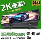 ドライブレコーダー 前後 2カメラ ミラー型 分離式