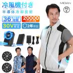 【冷風機搭載】 MIDIAN 空調作業服 30V 空調ベスト ファン付きベスト 半袖 セット 空調ウェア 日本製無刷モーター 20000mAhバッテリー付き 熱中症対策