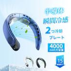 首掛け扇風機 ネッククーラー クーラーネック 扇風機 羽なし 小型 軽量 4000mAh 大容量 首かけ 2つ冷却プレート 静音 携帯用扇風機 冷感 半導体冷却扇風機 LED