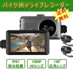 バイク用 ドライブレコーダー 前後 カメラ IP67 防水 コントローラー Gセンサー ループ録画 3インチ 液晶モニター 1080P 140°広角 IP67 防水