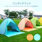 ショッピングワンタッチテント テント ワンタッチテント ポップアップテント 公園 フルクローズ プール ビーチ 海 ピクニック 2人用 3人用 4人用 テント ワンタッチ アウトドア UVカッ