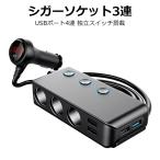 ショッピング放射線測定器 シガーソケット 3連 急速充電 増設 USBポート4連 独立スイッチ搭載 電圧計 スマートIC USB充電器 12-24V対応 分配器 電圧測定 カー用品 電源ソケット LED搭載