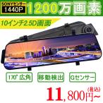 ドライブレコーダー 日本製 ソニー センサー ミラー 前後カメラ 10インチ 1440P 高画質 常時録画 Gセンサー 駐車監視 あおり運転対策 送料無料