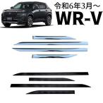 ホンダ 新型 WR-V DG系 パーツ ドアハンドルプロテクター ドアハンドルガーニッシュ エアロ カスタム パーツ ドレスアップ 外装 アクセサリー wrv wr-v