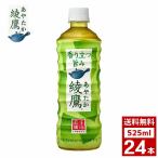 綾鷹　525ml 1ケース24本