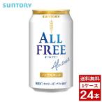 オールフリー 350ml 1ケ�