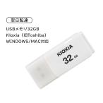 【送料無料】USBメモリ32GB Kioxia 旧Toshiba USB2.0 TransMemory U202 Windows/Mac対応 日本製 LU202W032GG4 海外パッケージ 夏のセール