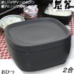 【MORII 炭器 日本製】2合 おひつ 二合 美味しいご飯 電子レンジ おひつ レンジ ご飯 容器 ごはん 保存 食洗可 竹炭入プラスチック 炭器２合 KY-7100-7