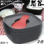 【MORII 炭器 日本製】おひつ 2合 二合 美味しいご飯 電子レンジ ご飯 容器 保存 食洗可 竹炭入プラスチック しゃもじ付 炭器2合HERA 赤KY-7104 黒KY-7104-7