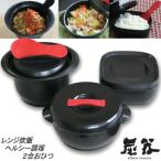 おひつ 炭器 MORII 2合 釜 電子レンジ�