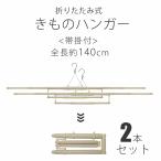 折りたたみ式 帯掛け付き 伸縮 着物ハンガー 携帯用ポーチ付き 2本セット きものハンガー 〔 和装着付け小物・道具 〕全長約140cm