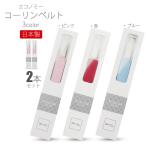 コーリンベルト 着物ベルト 2点セッ