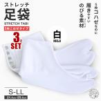 3点セット らくらく伸縮 ストレッチ 足袋 5枚こはぜ M L LL 22.5cm-25.5cm タビ たび 足が痛くなりにくい シワになりにくい らくらく伸縮ストレッチ足袋