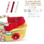 七五三用 3才用 草履 バンド かかと止め 2本セット 選べる3色 3才用 赤 ピンク ミント メール便可