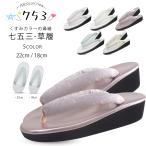くすみ カラー 七五三用 草履 限定3色 2サイズ 単品 3才用 7才用 選べる2色 ニュアンスカラー 18cm 22cm