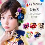 Arenca 髪飾り 成人式 花髪飾り Uピン 12点セット フラワーポット入り インテリア パッケージ 選べる 5色 「茉莉華」ラナンキュラス つまみ細工 ちりめん