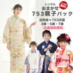 【レンタル】七五三 親子セット|訪問着+子供着物(3歳/5歳/7歳)753 親子パック 色が選べる おまかせ 訪問着 被布 四つ身 羽織袴 アンサンブル